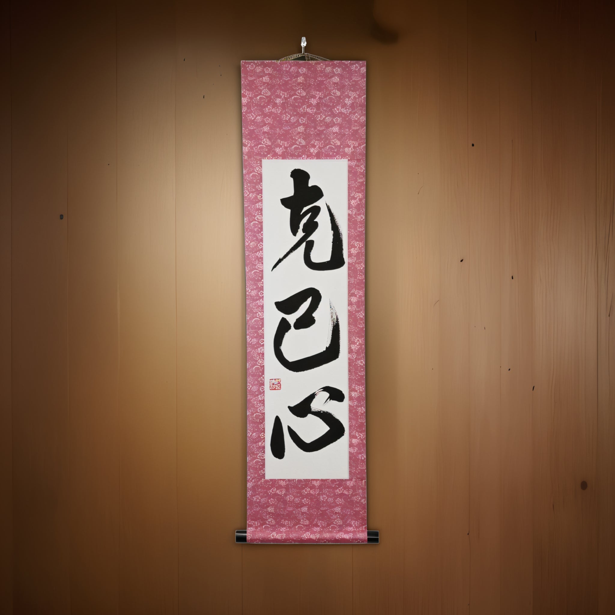 Strength to Overcome Yourself — 克己心 (Kokkishin) by Maki